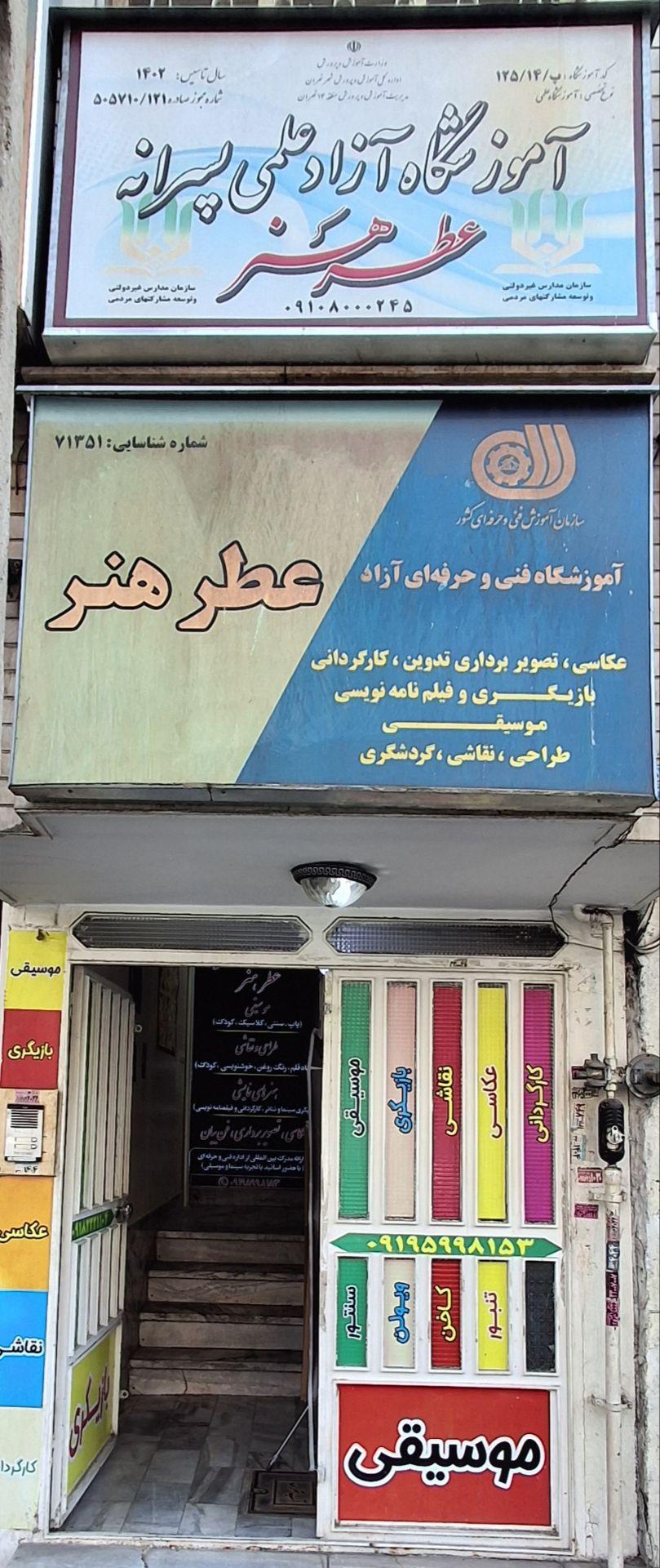 عکس آموزشگاه موسیقی و سینمایی عطر هنر