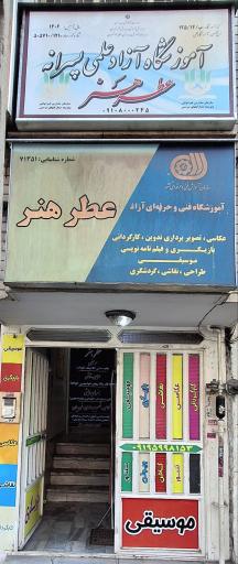عکس آموزشگاه موسیقی و سینمایی عطر هنر