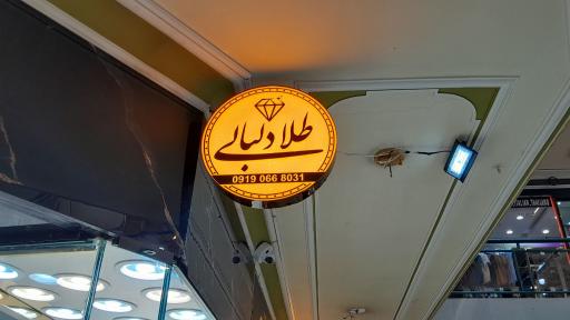 عکس طلای دلبالی