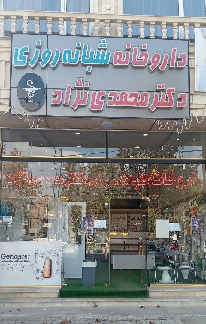 عکس داروخانه شبانه روزی دکتر محمدی نژاد
