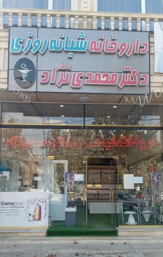 عکس داروخانه شبانه روزی دکتر محمدی نژاد