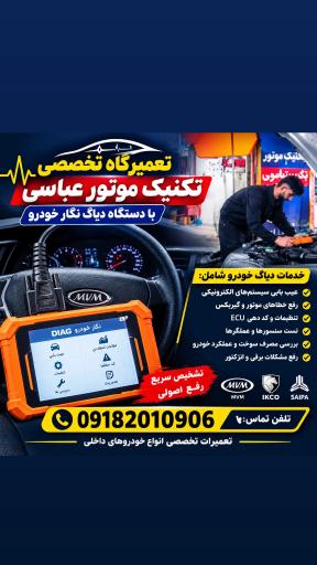 عکس تعمیرگاه تکنیک موتور عباسی