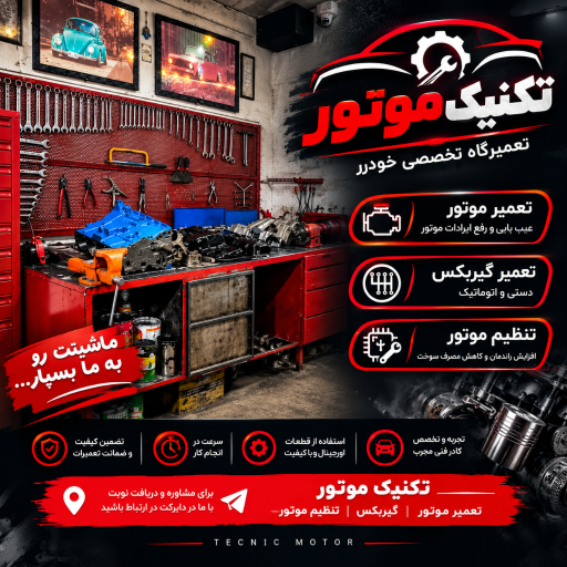 عکس تعمیرگاه تکنیک موتور عباسی