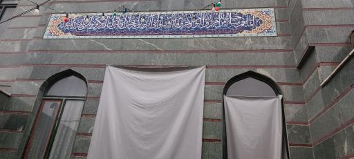 عکس مسجد ائمه اطهار