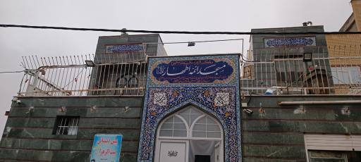 عکس مسجد ائمه اطهار