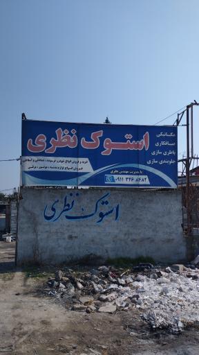 عکس استوک نظری قائمشهر