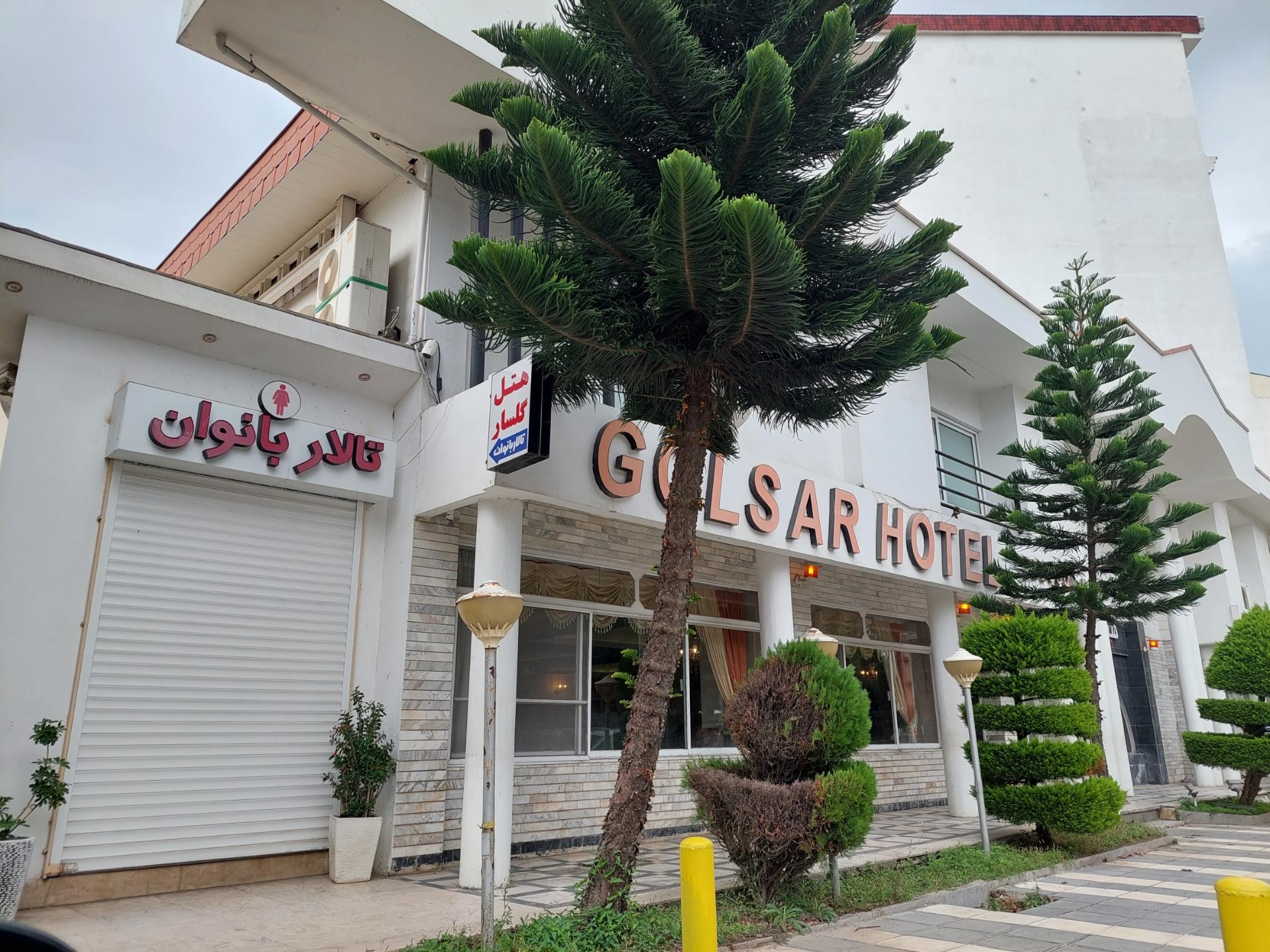 عکس هتل گلسار