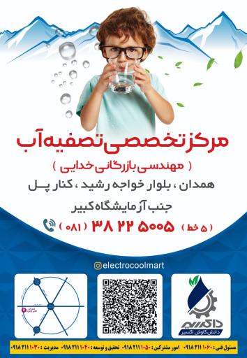 عکس تصفیه آب الکتروکولمارت خدایی