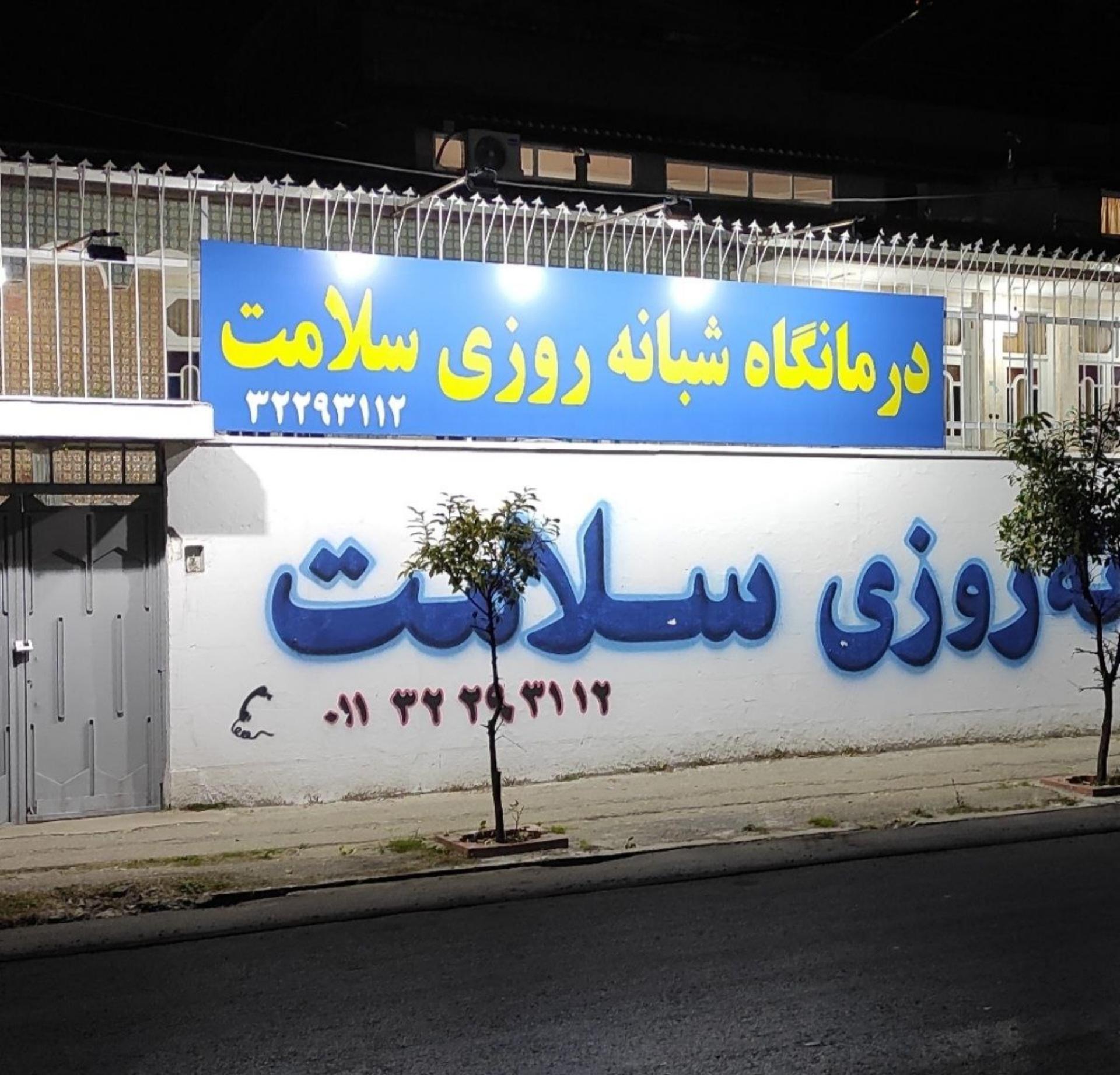 عکس درمانگاه شبانه روزی سلامت