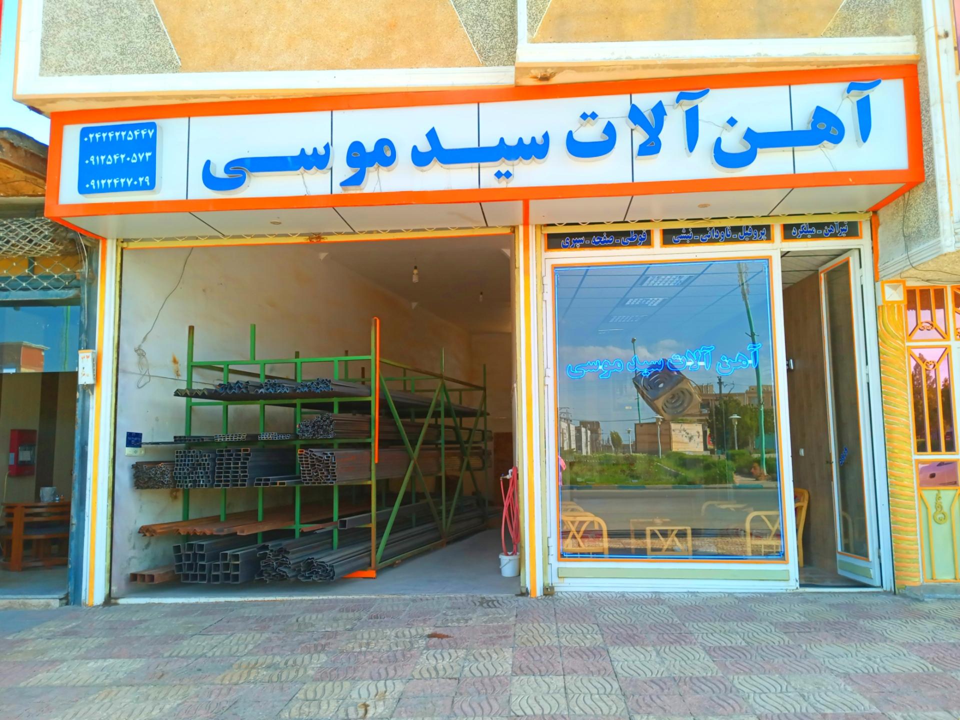 عکس آهن آلات سید موسی 