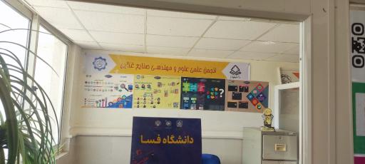 عکس انجمن علمی علوم و مهندسی صنایع غذایی دانشگاه فسا 