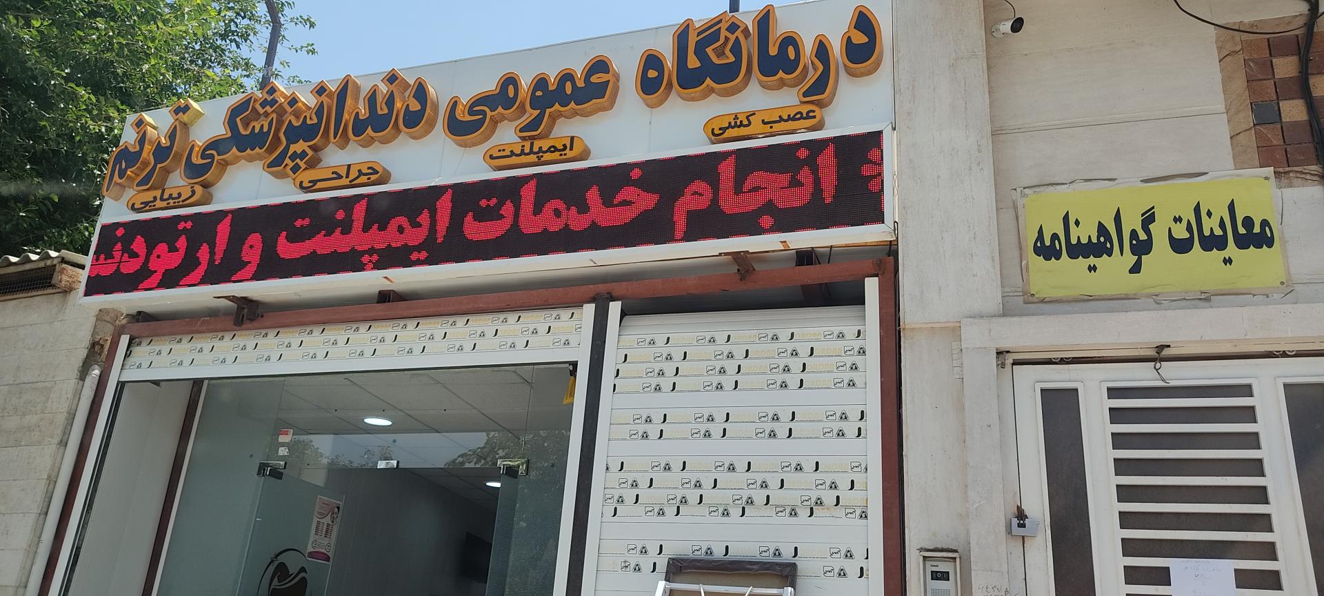 عکس درمانگاه دندانپزشکی ترنم 