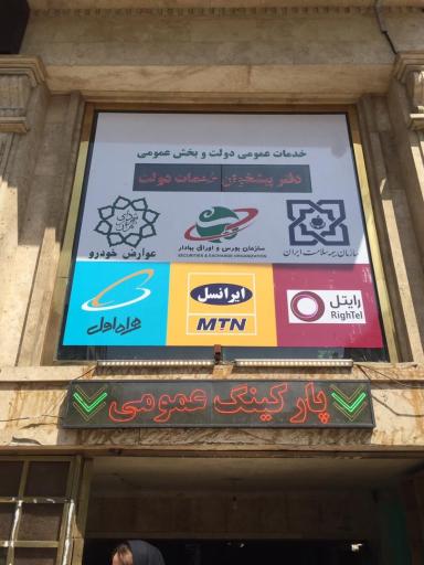 عکس دفتر پیشخوان دولت کد ۲385