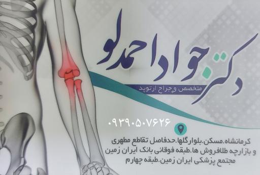 مطب ارتوپدی دکتر احمدلو