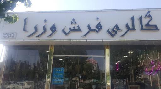 عکس گالری فرش وزرا