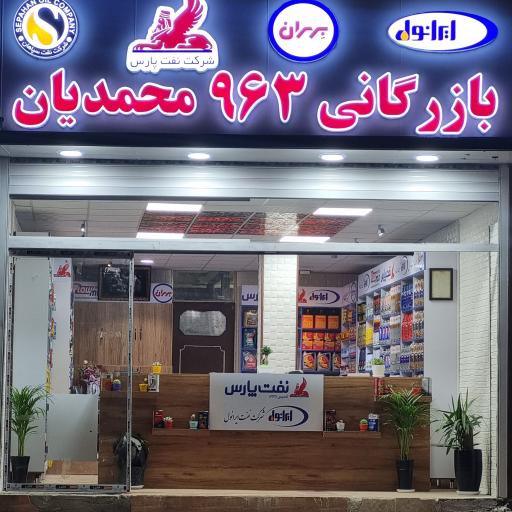 عکس بازرگانی ۹۶۳ روغن موتور محمدیان