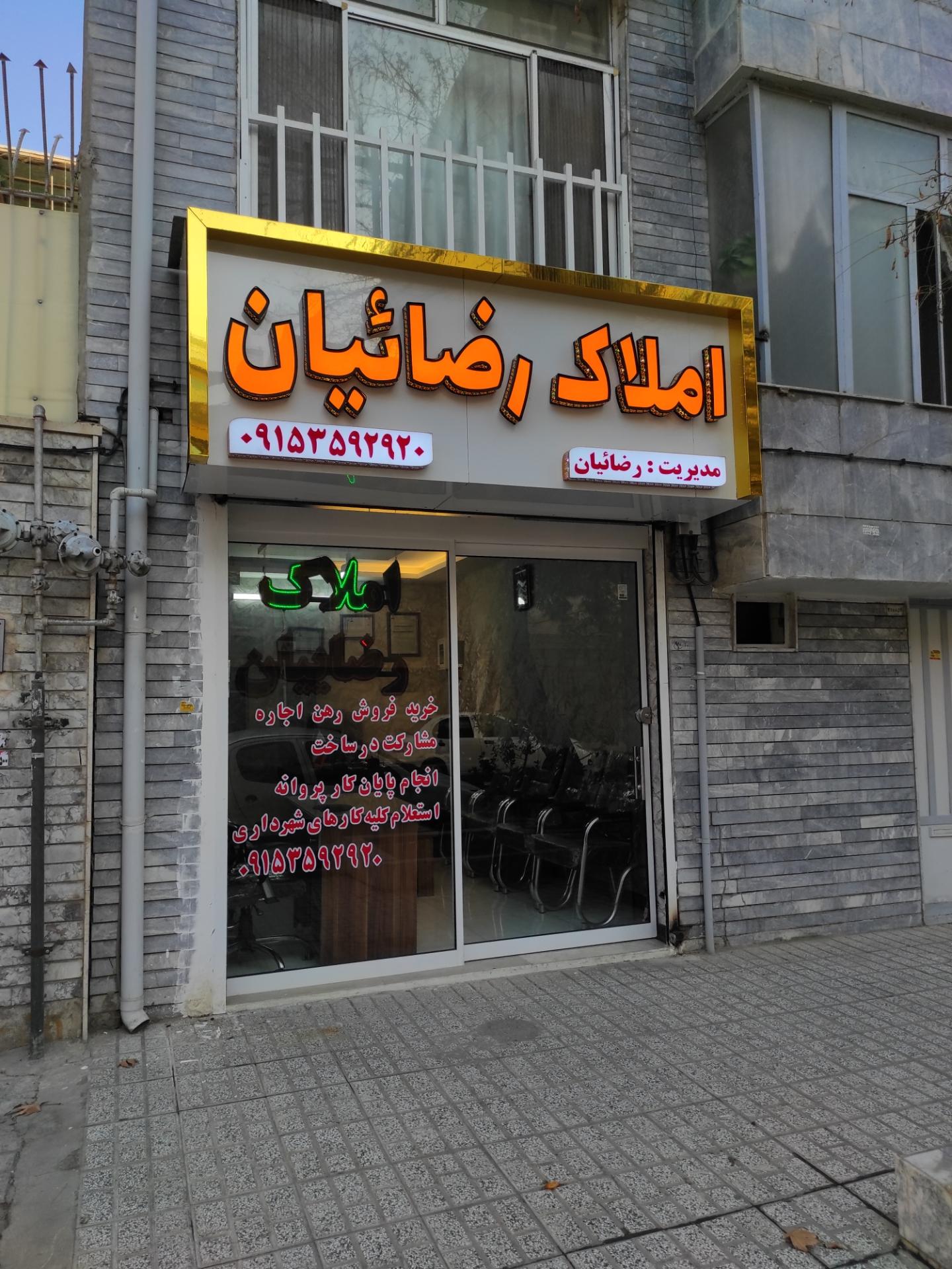 عکس املاک رضاییان 