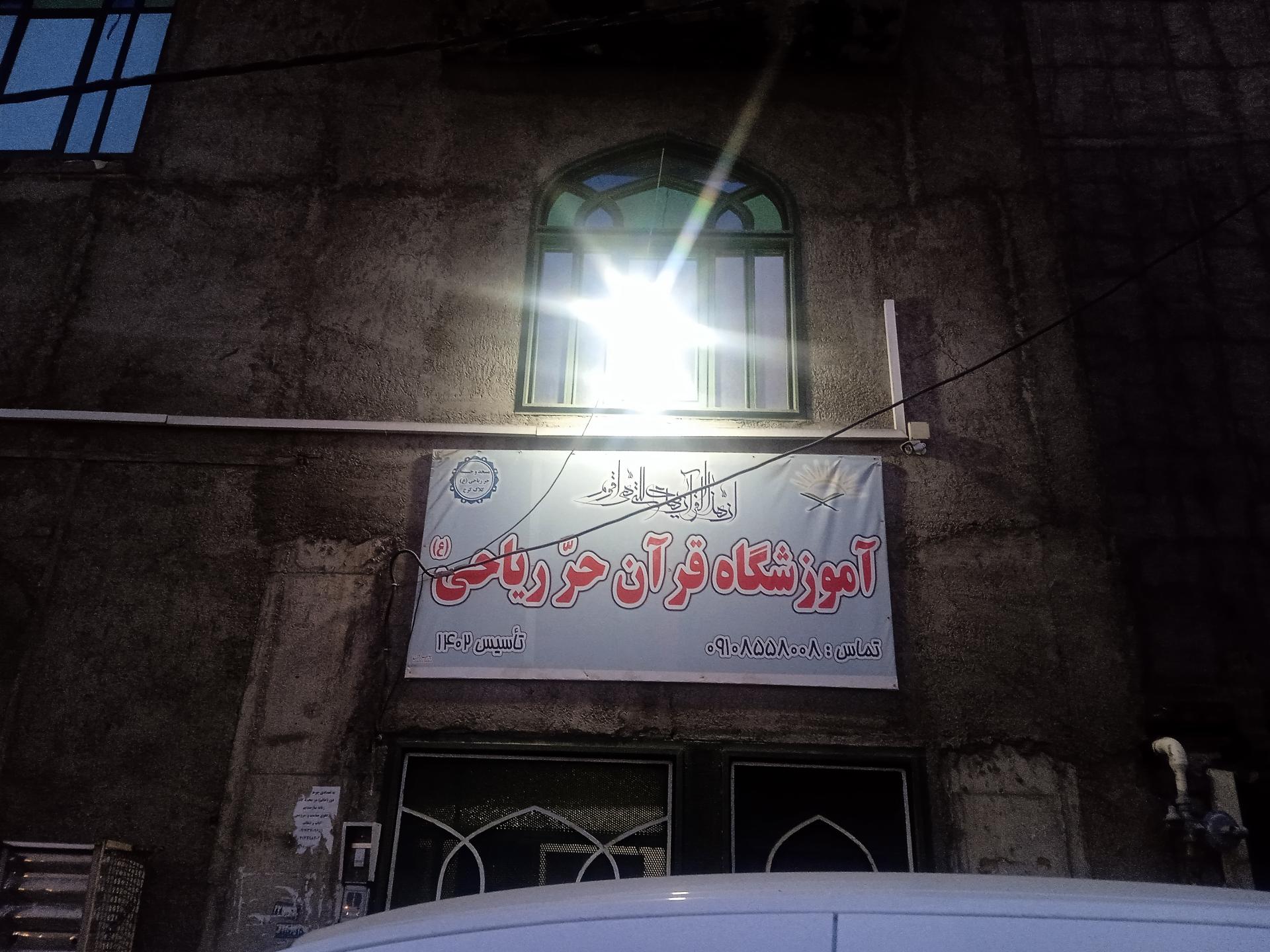 عکس آموزشگاه قرآنی حر