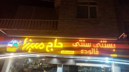 عکس بستنی فروشی حاج میرزا