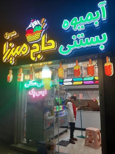 عکس بستنی فروشی حاج میرزا