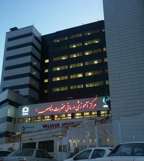 عکس مرکز آموزشی درمانی حضرت ولیعصر (عج) 