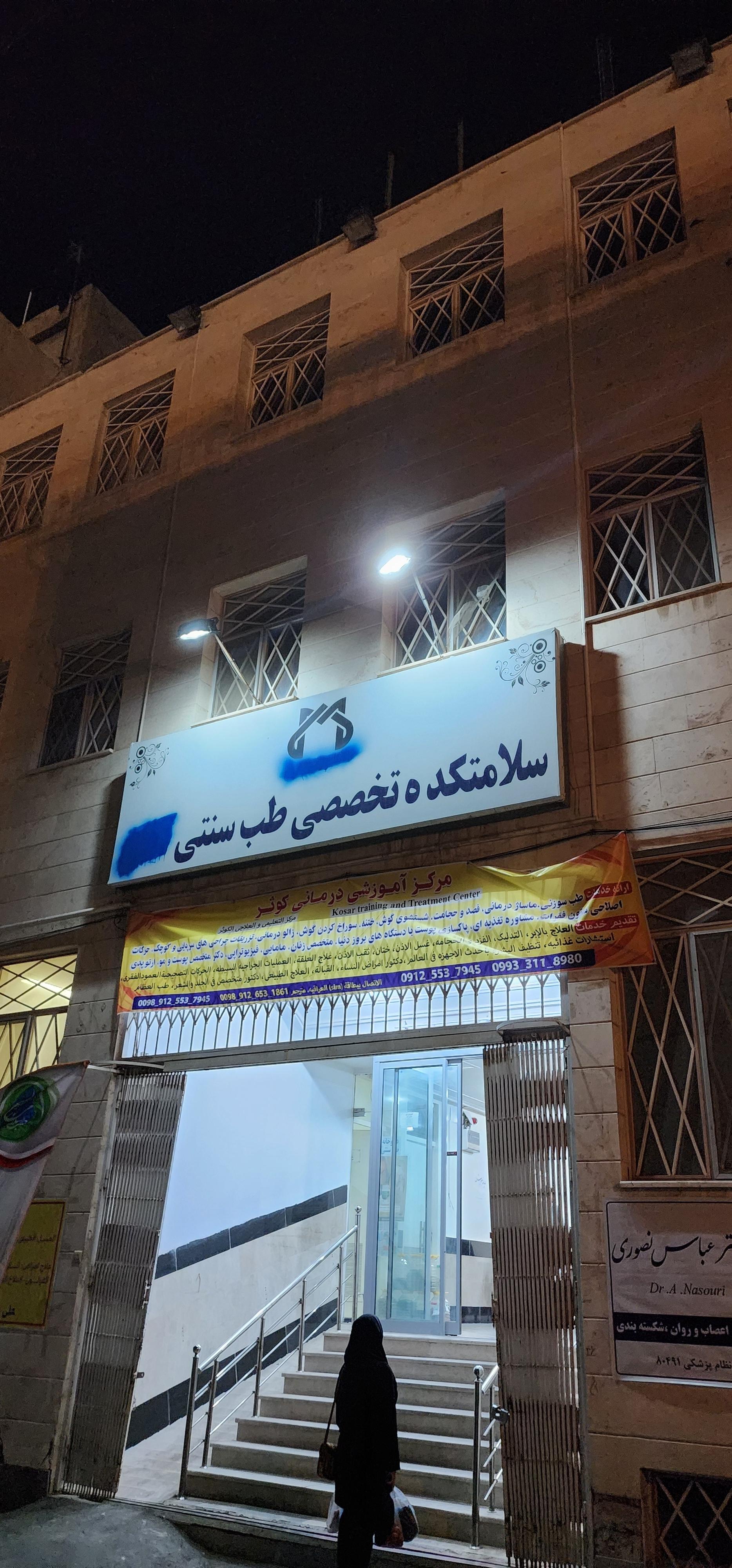 عکس سلامتکده طب سنتی کوثر
