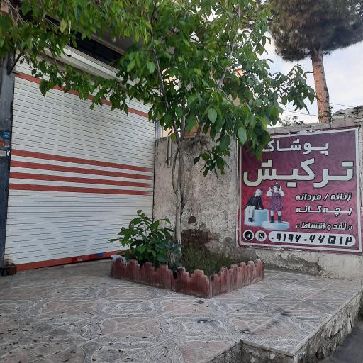 عکس فروشگاه پوشاک ترکیش