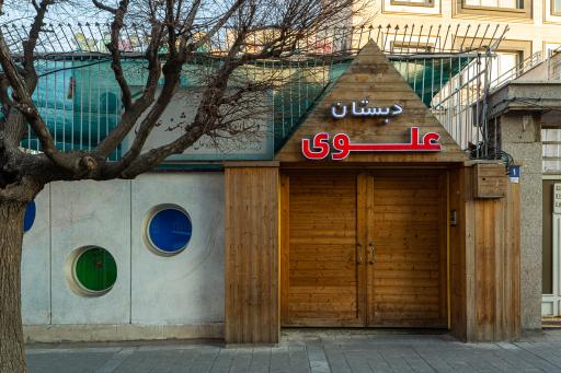 عکس دبستان دخترانه علوی (شعبه نیروهوایی منطقه 13)