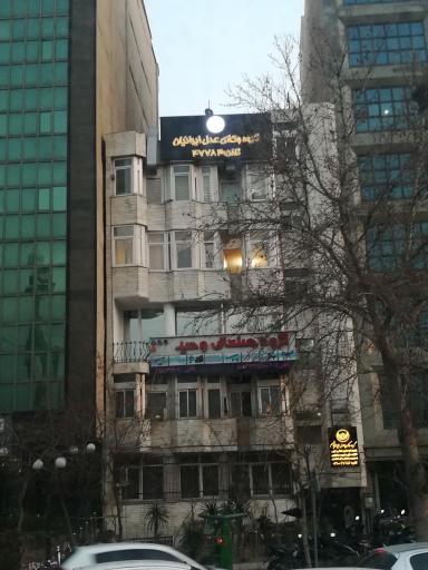 عکس گروه وکلای عدل ایرانیان