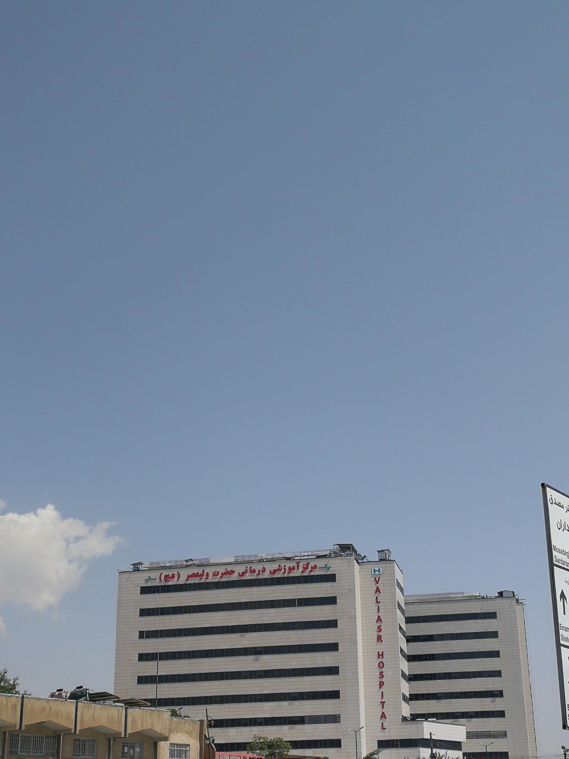 عکس مرکز آموزشی درمانی حضرت ولیعصر (عج) 