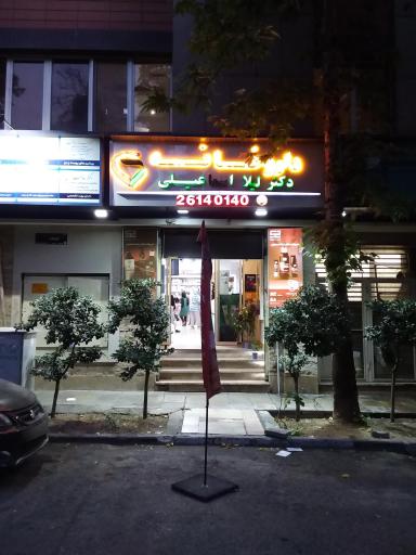 داروخانه دکتر اسماعیلی