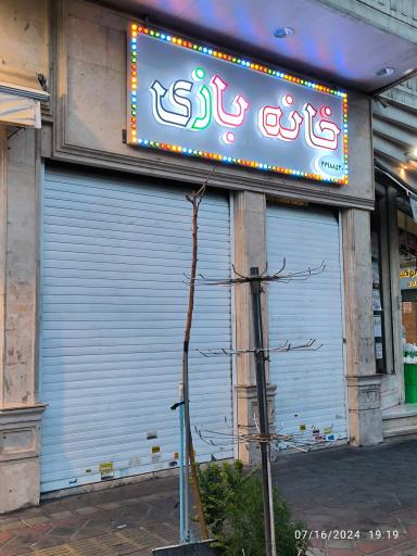 عکس خانه بازی جیلی بیلی