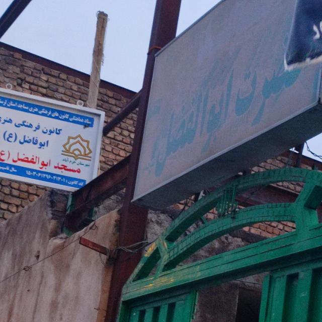 عکس مسجد حضرت ابوالفضل علیه السلام