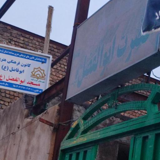 عکس مسجد حضرت ابوالفضل علیه السلام