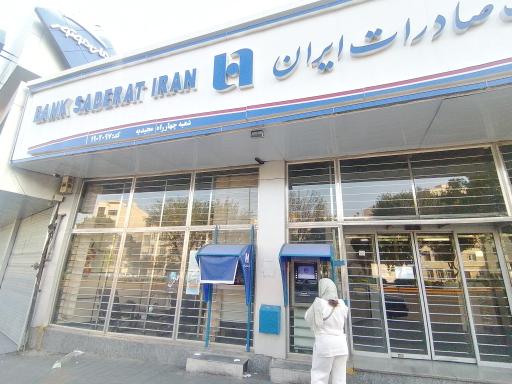 عکس بانک صادرات شعبه چهارراه مجیدیه