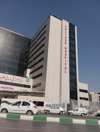 عکس مرکز آموزشی درمانی حضرت ولیعصر (عج) 