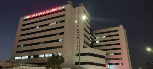 عکس مرکز آموزشی درمانی حضرت ولیعصر (عج) 