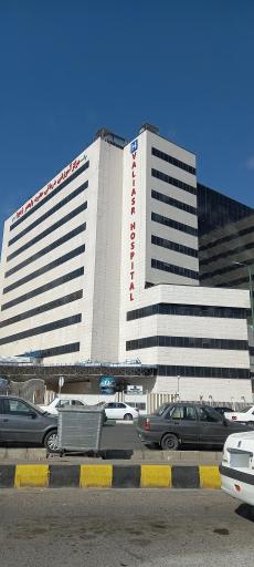 عکس مرکز آموزشی درمانی حضرت ولیعصر (عج) 