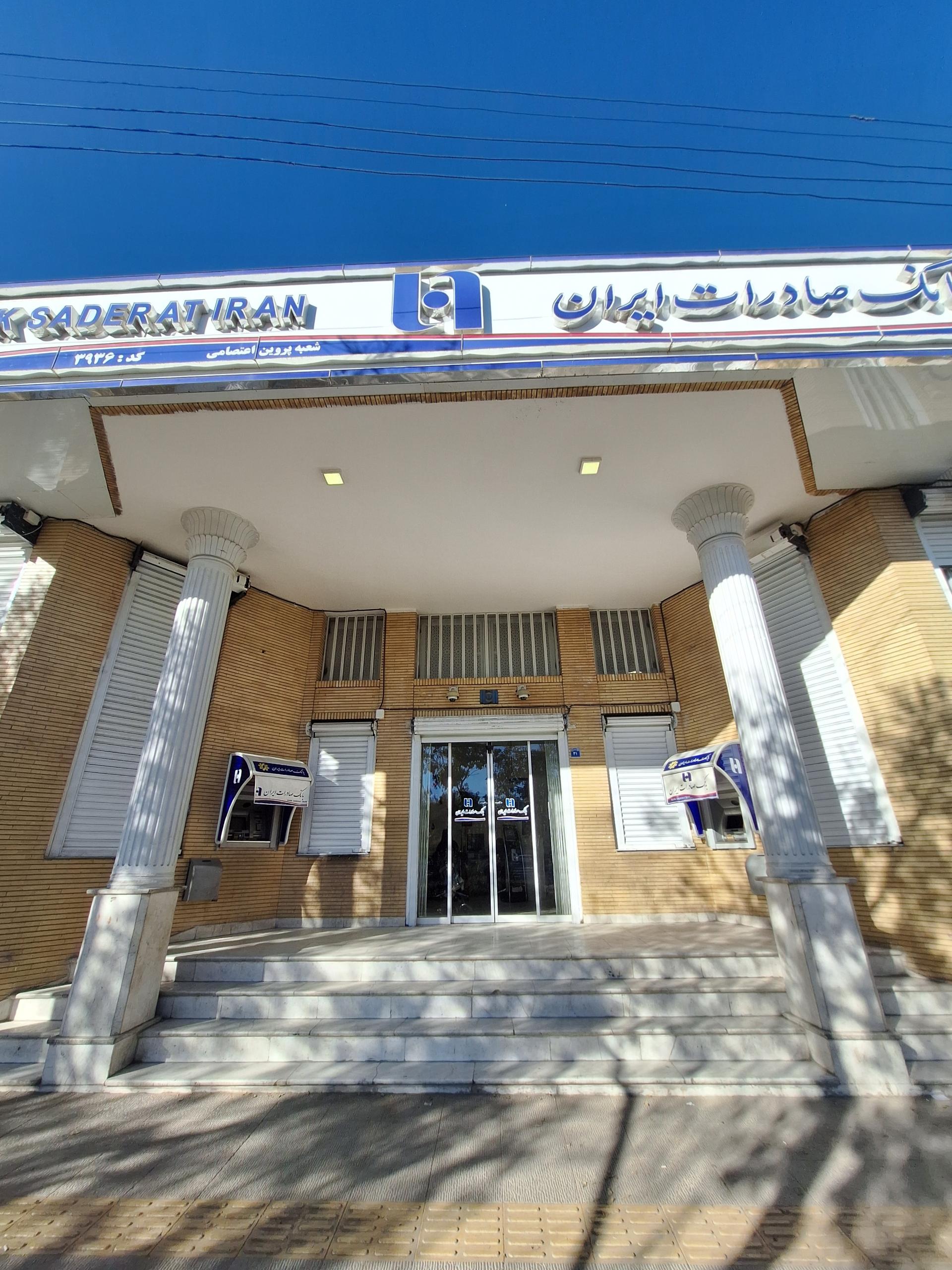 عکس بانک صادرات شعبه پروین اعتصامی