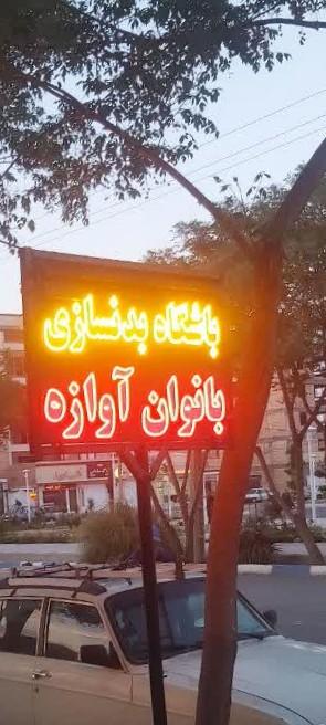 عکس باشگاه بدنسازی بانوان آوازه