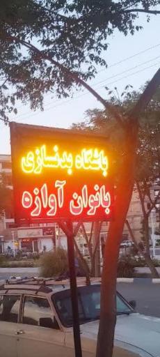 عکس باشگاه بدنسازی بانوان آوازه