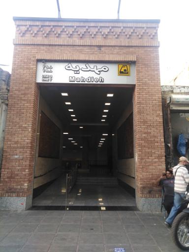 عکس ورودی مترو ایستگاه مهدیه
