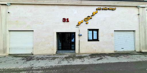 عکس آموزشگاه و سالن زیبایی مو به مو