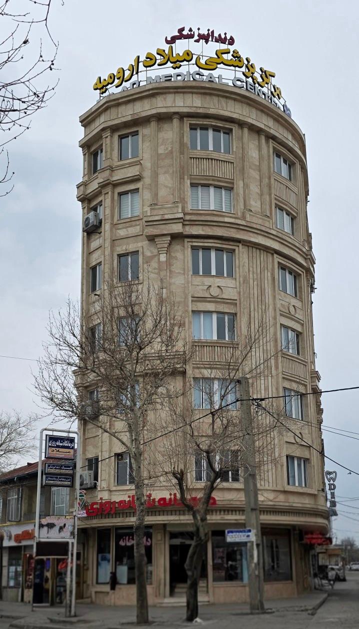 عکس درمانگاه شبانه روزی میلاد