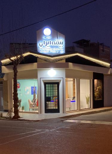 عکس بیمه ایران نمایندگی رضائی