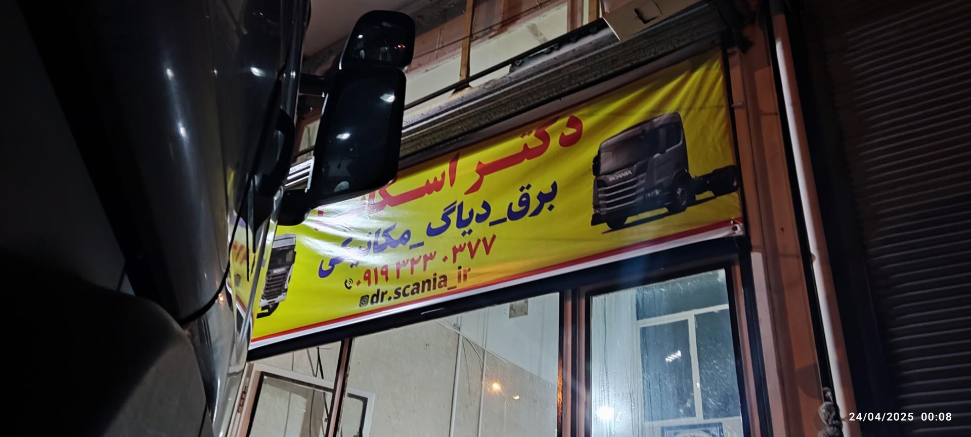 عکس تعمیرگاه دکتر اسکانیا 