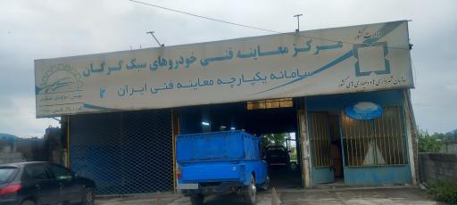 عکس مرکز معاینه فنی خودروی همیار شهر کوشا