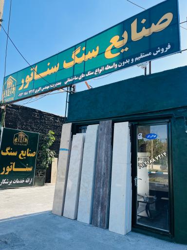 عکس صنایع سنگ سناتور
