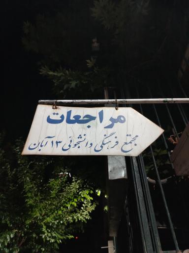 موزه و مجتمع فرهنگی 13 آبان