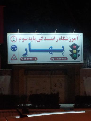 اموزشگاه رانندگی بهار